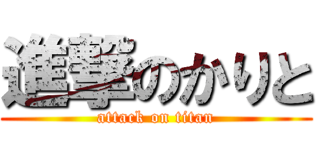 進撃のかりと (attack on titan)