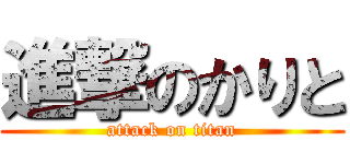 進撃のかりと (attack on titan)