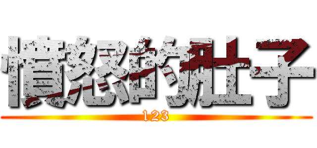 憤怒的肚子 (123)
