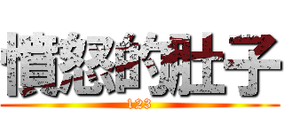 憤怒的肚子 (123)