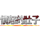 憤怒的肚子 (123)