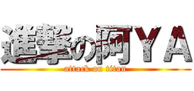 進撃の阿ＹＡ (attack on titan)