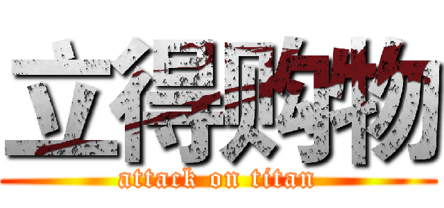 立得购物 (attack on titan)