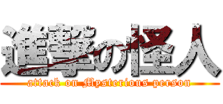 進撃の怪人 (attack on Mysterious person)