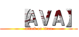   【ＡＶＡ】 (attack on titan)