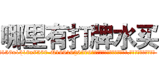 哪里有打牌水买 (哪里有打牌水买【电.话156x1318x7580-Q1991936399鑫宏药业】我们做的是长期生意,靠的是老客户长期支持
参考消息网2月20日报道 韩媒称，“剩女多、离婚率高的城市，房价一定会上涨。”这是中国经济学家金岩石2016年12月参加在上海举行的房地产相关论坛时说的话。
)
