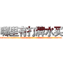 哪里有打牌水买 (哪里有打牌水买【电.话156x1318x7580-Q1991936399鑫宏药业】我们做的是长期生意,靠的是老客户长期支持
参考消息网2月20日报道 韩媒称，“剩女多、离婚率高的城市，房价一定会上涨。”这是中国经济学家金岩石2016年12月参加在上海举行的房地产相关论坛时说的话。
)