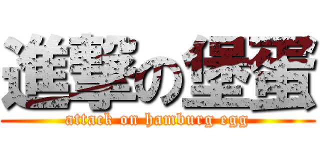 進撃の堡蛋 (attack on hamburg egg)