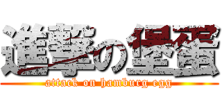 進撃の堡蛋 (attack on hamburg egg)