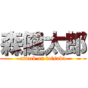 森健太郎 (attack on totsuka)