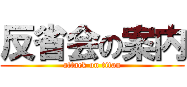 反省会の案内 (attack on titan)