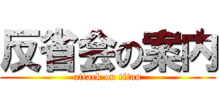 反省会の案内 (attack on titan)