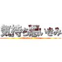 気持ち悪いきみ (attack on titan)