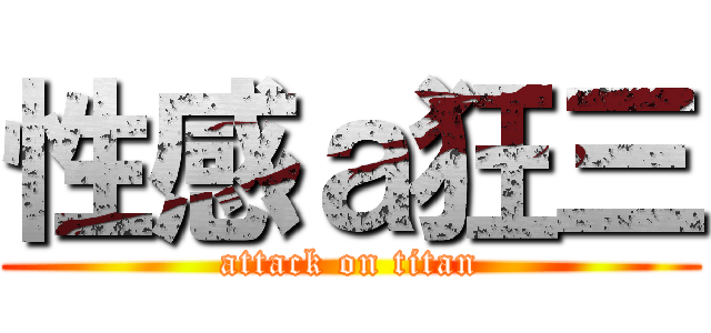 性感ａ狂三 (attack on titan)