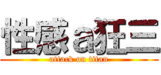 性感ａ狂三 (attack on titan)