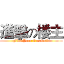 進擊の楼主 (Find Your Greatest！)