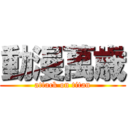 動漫萬歳 (attack on titan)