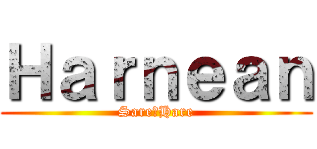 Ｈａｒｎｅａｎ (Sare♥Hare)