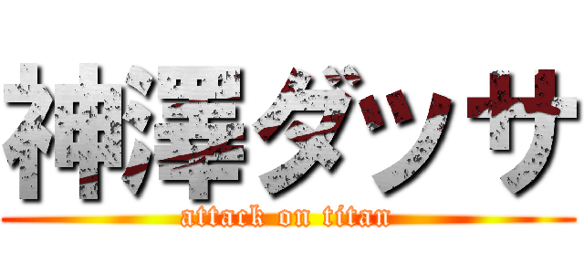 神澤ダッサ (attack on titan)