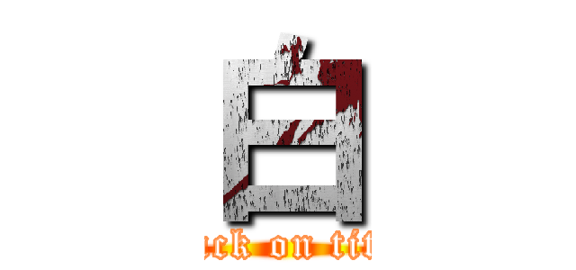 白 (attack on titan)