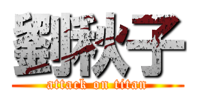 劉秋子 (attack on titan)