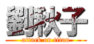 劉秋子 (attack on titan)