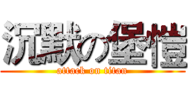 沉默の堡愷 (attack on titan)