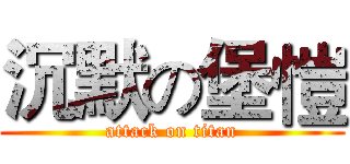 沉默の堡愷 (attack on titan)