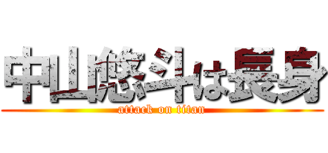 中山悠斗は長身 (attack on titan)