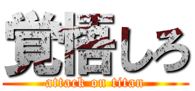 覚悟しろ (attack on titan)