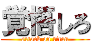 覚悟しろ (attack on titan)