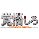 覚悟しろ (attack on titan)