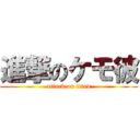 進撃のケモ彼 (attack on titan)