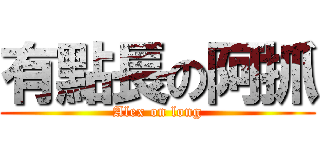 有點長の阿抓 (Alex on long)