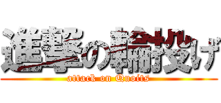 進撃の輪投げ (attack on Quoits)