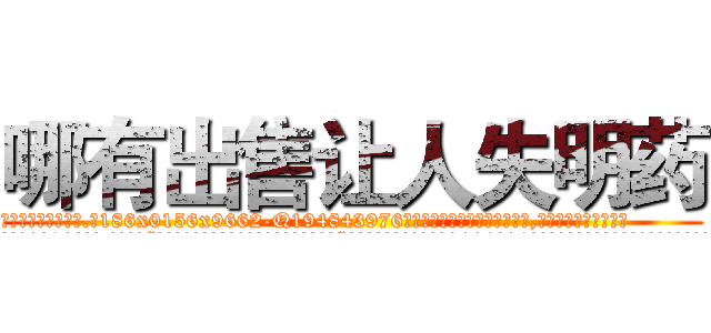 哪有出售让人失明药 (哪有出售让人失明药【电.话186x0156x9662-Q194843976林氏药业】我们做的是长期生意,靠的是老客户长期支持
参考消息网2月20日报道 韩媒称，“剩女多、离婚率高的城市，房价一定会上涨。”这是中国经济学家金岩石2016年12月参加在上海举行的房地产相关论坛时说的话。
)