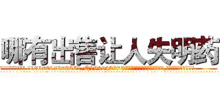 哪有出售让人失明药 (哪有出售让人失明药【电.话186x0156x9662-Q194843976林氏药业】我们做的是长期生意,靠的是老客户长期支持
参考消息网2月20日报道 韩媒称，“剩女多、离婚率高的城市，房价一定会上涨。”这是中国经济学家金岩石2016年12月参加在上海举行的房地产相关论坛时说的话。
)