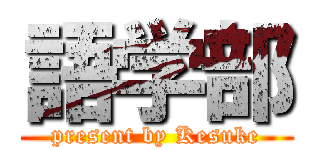 語学部 (present by Kesuke)