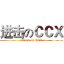 进击のＣＣＸ (attack on CCX)