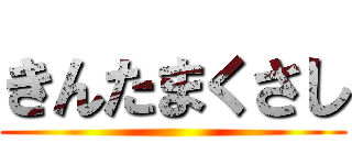きんたまくさし ()