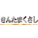 きんたまくさし ()