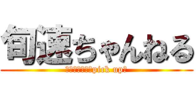 旬速ちゃんねる (気になる記事をpick up！)