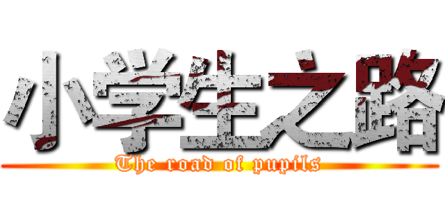 小学生之路 (The road of pupils)