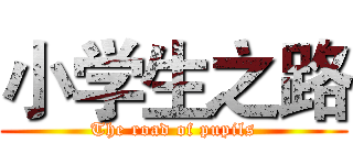 小学生之路 (The road of pupils)