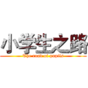 小学生之路 (The road of pupils)