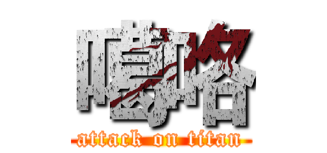 噶咯 (attack on titan)