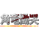 角竜慟哭 (extreme diablos)