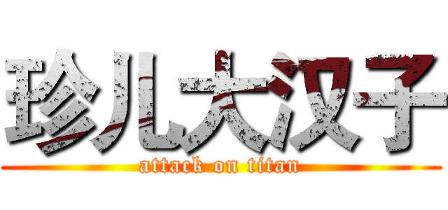 珍儿大汉子 (attack on titan)