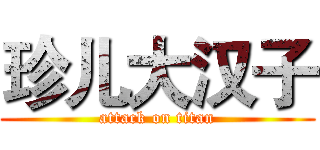 珍儿大汉子 (attack on titan)