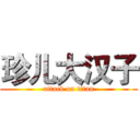 珍儿大汉子 (attack on titan)